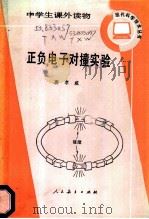 正负电子对撞实验   1985  PDF电子版封面  7012·0991  唐考威著 