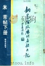 钢笔缩临历代名帖大观、米芾帖 下 1988 PDF电子版封面 7308001091 张恒光临写