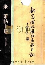 米芾帖 上 1988 PDF电子版封面 7308001083 骆恒光临写;尹俊龙主编