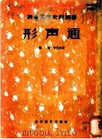 形声通   1957  PDF电子版封面  9060·58  （清）杨琼，李文治著 