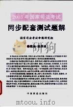 2003年国家司法考试同步配套测试题解 5 商法·经济法 PDF电子版封面 7113051243 国家司法考试命题研究组编