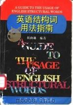 英语结构词用法指南 1998 PDF电子版封面 7561811071 靳梅琳编著