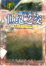 世纪之交  美国大学生关注的话题   1998  PDF电子版封面  7560509819  杨婕，（美）（J.斯恰乌科）JosephStrzalka著 