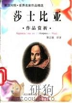 莎士比亚作品赏析   1997  PDF电子版封面  7810305352  黎志敏译著 