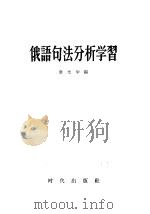 俄语句法分析学习 1958 PDF电子版封面 9013·254 韦光华编