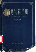 简易计算手册 1960 PDF电子版封面 13093·6 石锡琛编著