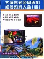 大屏幕彩色电视机检修资料大全 4 1999 PDF电子版封面 7533515072 吴南岩,孙清主编