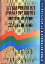 彩色电视机家用录像机集成电路功能及工作数据手册   1997  PDF电子版封面  7538125345  杨崇志等主编 