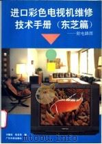 进口彩色电视机维修技术手册 东芝篇 附电路图 1996 PDF电子版封面 753591750X 李耀荣,冼有佳编