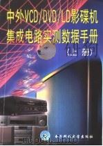 中外VCD/DVD/LD影碟机集成电路实测数据手册   1998  PDF电子版封面  7810439685  袁洪波主编 