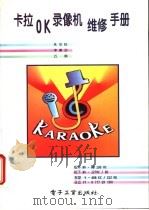 卡拉OK录像机维修手册 1995 PDF电子版封面 7505327178 朱燊权等编