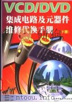 VCD/DVD集成电路及元器件维修代换手册  下   1998  PDF电子版封面  7561635664  袁光明，袁光华等主编 