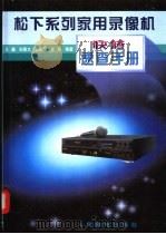 松下系列家用录像机快修速查手册 1997 PDF电子版封面 7115065586 吴疆等编著