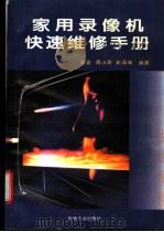 家用录像机快速维修手册 1996 PDF电子版封面 7111047702 徐宏等编