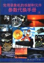 常用录象机的拆卸和元件参数代换手册 1 1994 PDF电子版封面 7505325639 《录象机维修》编辑部编著