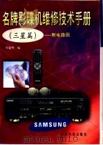 名牌影碟机维修技术手册  三星篇   1998  PDF电子版封面  7535919146  罗建华编 