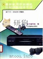最新家用录放像机拆卸调整维修手册  8  松下NV-HD82MC录像机（1995 PDF版）