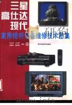 三星、高仕达、现代家用视听设备维修技术图集 2 1997 PDF电子版封面 7536435398 马名伟等编译