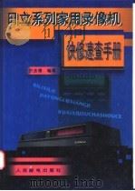 日立系列家用录像机快修速查手册   1996  PDF电子版封面  7115062587  于志根编著 