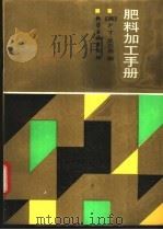 肥料加工手册 1992 PDF电子版封面 7502509631 (美)尼尔逊(Nielsson,FrancisT.)编;黄广