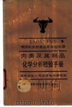 肉类及其制品化学分析检验手册   1993  PDF电子版封面  7535710883  美国农业部食品安全检验署（USDA-FSIS）编制；邵俊杰等 