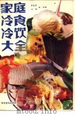 家庭冷食冷饮大全 1990 PDF电子版封面 7110014770 章金寿等编