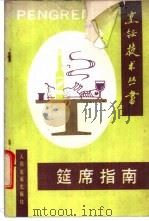 筵席指南 1991 PDF电子版封面 780020216X 朱良银主编;潘怀熬等编著