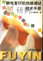 静电复印机检修调试技术手册   1995  PDF电子版封面  7115054509  本书编写组编 