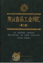 英汉食品工业词汇 1993.06 PDF电子版封面 7501912297 轻工业部食品发酵工业科学研究所编