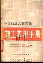 小食品及儿童食品加工实用手册（1986 PDF版）