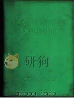 英汉纺织专业常用词汇   1974  PDF电子版封面    李辛凯编 