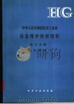 中华人民共和国化学工业部设备维护检修规程 第5分册 小氮肥部分 1993 PDF电子版封面 7502511024 《设备维护检修规程》编委会编
