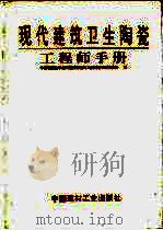 现代建筑卫生陶瓷工程师手册（1998 PDF版）