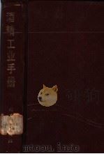 酒精工业手册 1989 PDF电子版封面 750190698X 章克昌,吴佩琮编