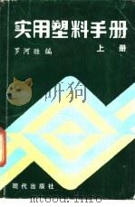 实用塑料手册（1987 PDF版）