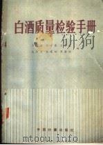 白酒质量检验手册 1989 PDF电子版封面 7502602011 万吉善,李方侠等编