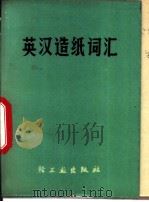 英汉造纸词汇 1975 PDF电子版封面 15042·1314 西北轻工业学院造纸专业委员会编