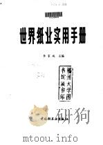世界纸业实用手册   1992  PDF电子版封面  7501913110  《国外造纸》编辑部编著；李家琬主编 