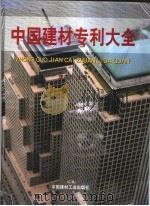 中国建材专利大全 1999 PDF电子版封面 7800909425 李向烈主编