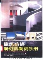 建筑装修新材料简明手册 1995 PDF电子版封面 753591327X 叶海云等编