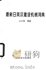 最新日英汉建设机械词典   1994  PDF电子版封面  756161134X  山长青编著 
