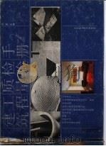 建筑工程质量检验手册   1990  PDF电子版封面  753450922X  沈英主编 