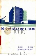 城乡建筑队施工指南 1987 PDF电子版封面 15202·159 朱维益,张玉凤编