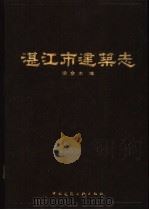 湛江市建筑志   1991  PDF电子版封面  7112014328  梁金木编 
