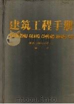 建筑工程手册  第1、2册  建筑工程设计卷  上下   1993  PDF电子版封面  7502807071  建筑工程手册编委会编 