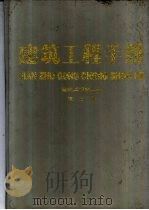 建筑工程手册  第3册  建筑工程施工卷（1993.11 PDF版）