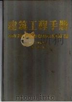建筑工程手册  第4册  建筑工程管理卷（1993 PDF版）