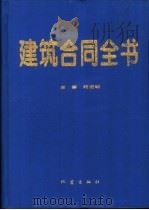 建筑合同全书   1997  PDF电子版封面  7502814590  和宏明主编 