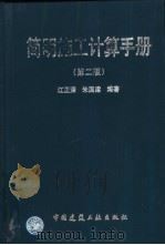 简明施工计算手册 1999 PDF电子版封面 7112038618 江正荣,朱国梁编著