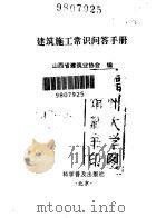 建筑施工常识问答手册   1997  PDF电子版封面  7110041972  山西省建筑业协会编 